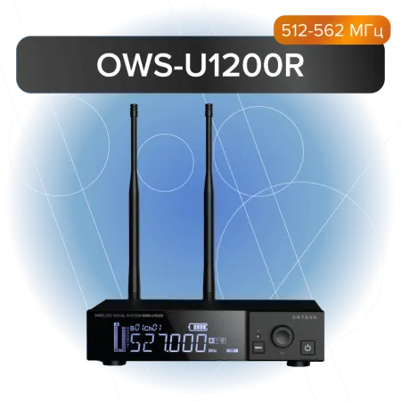 Купить Октава OWS-U1200R по выгодной цене в Самаре
