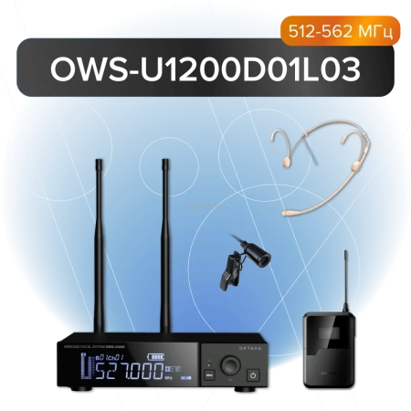 Октава OWS-U1200D01L03